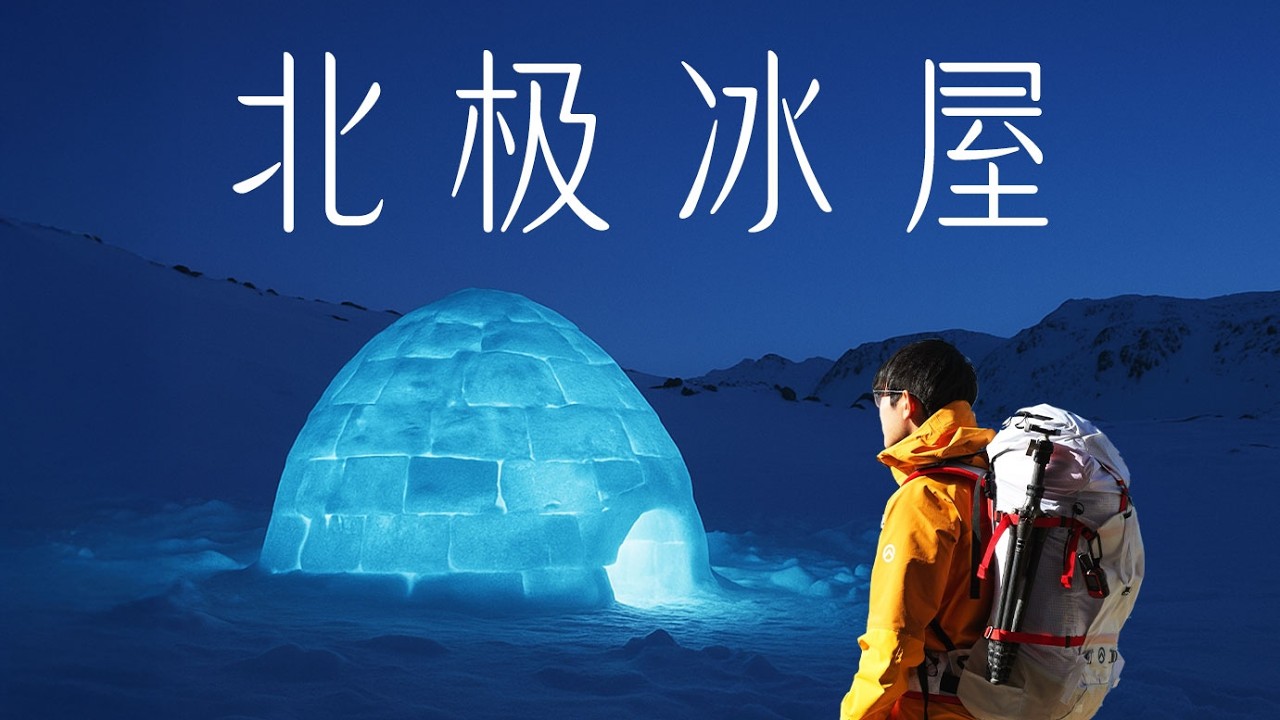 在北极，我住进了因纽特人的冰屋! Links的格陵兰之旅第二集 4K HDR