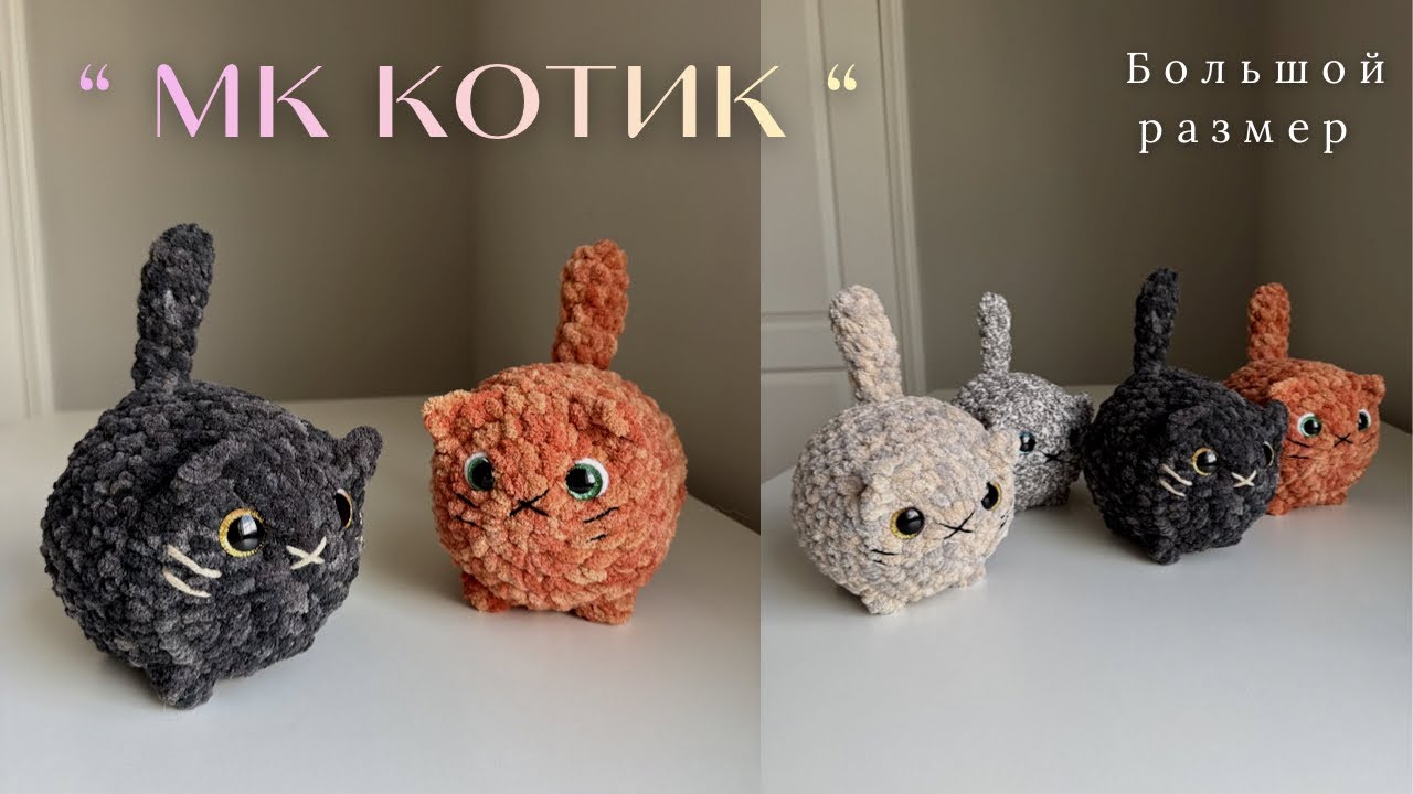 МАСТЕР КЛАСС на большого вязанного кота /Crochet cat tutorial #amigurumi #crochetcat #marketday 
