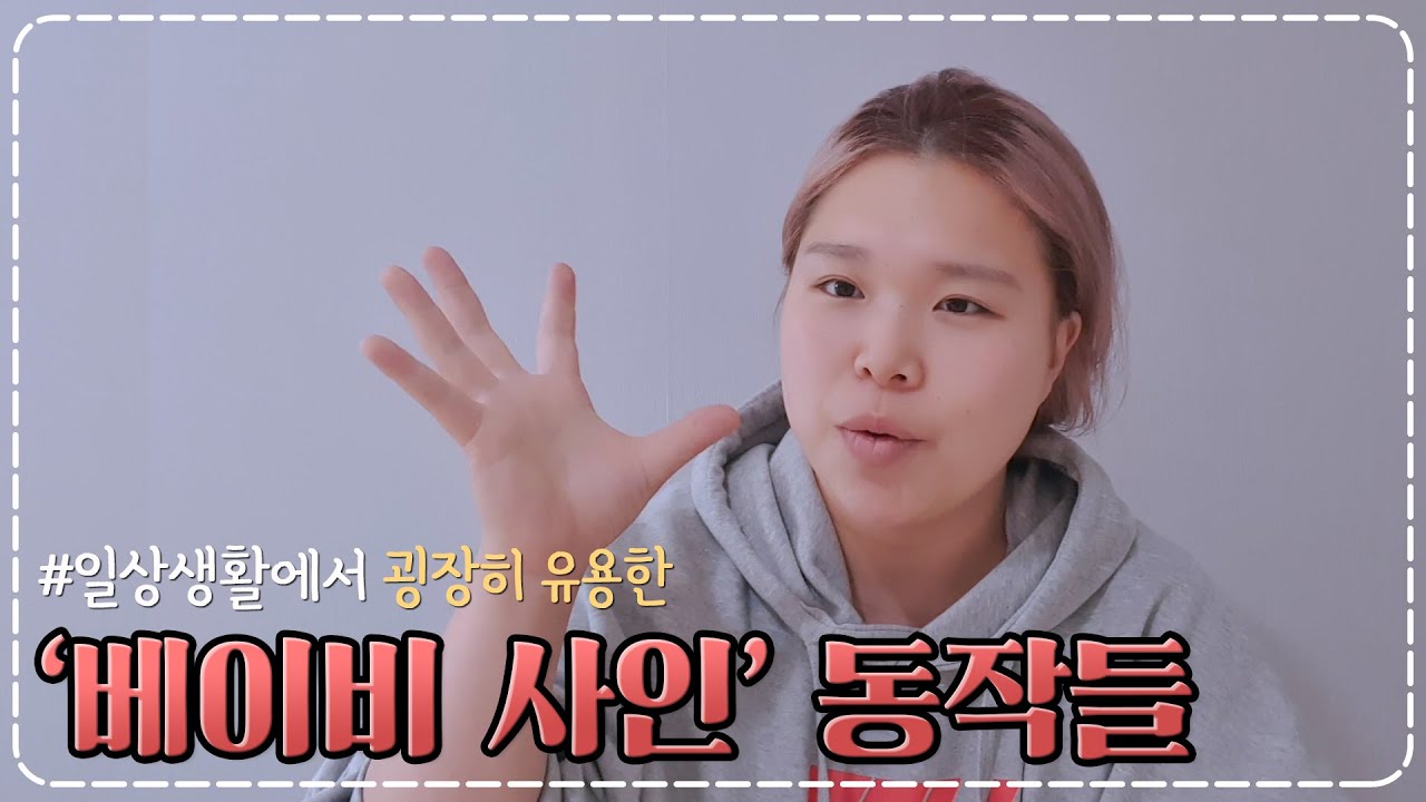 많이쓰이는 베이비사인 동작 알려드려요 !!