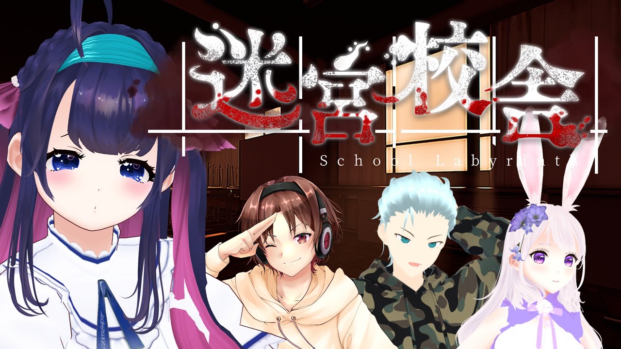 【#迷宮校舎　#SchoolLabyrinth】はじめてのがっこうたんけん【コラボ】