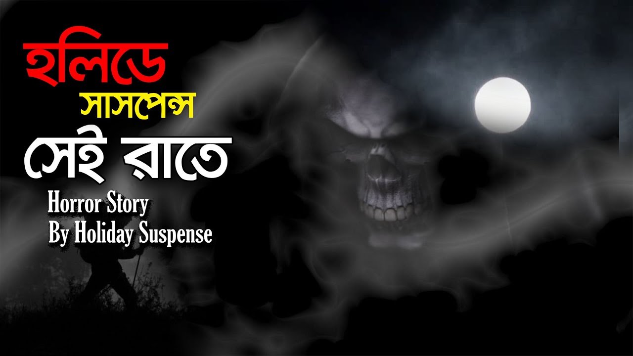holiday suspense 2018 || Sei Rate-সেই রাতে || By Zakir Hossain || holiday suspense new episode