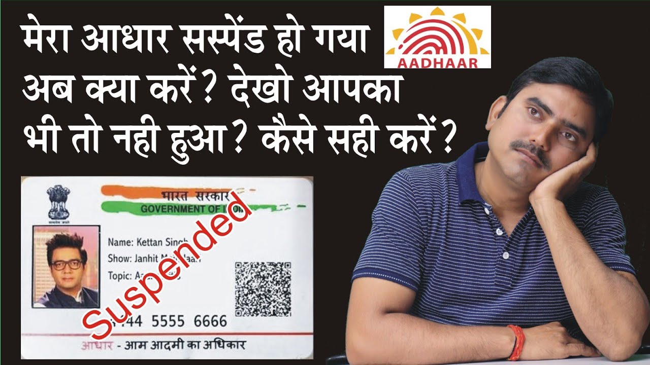 Adhaar Suspend kaise theek hoga, आधार सस्पेंड कैसे सही होगा, how to activate suspended adhaar