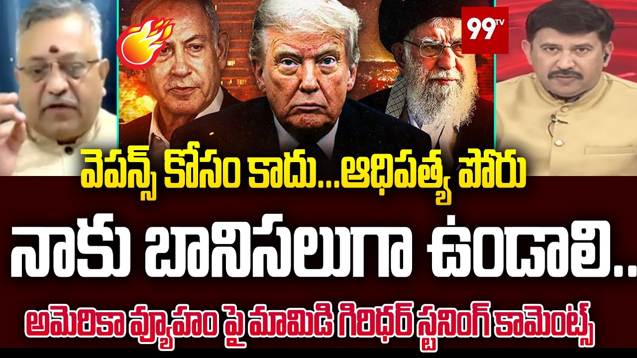 వెపన్స్ కోసం కాదు... ఆధిపత్య పోరు | Mamidi Giridhar stunning comments on US strategy | 99tv