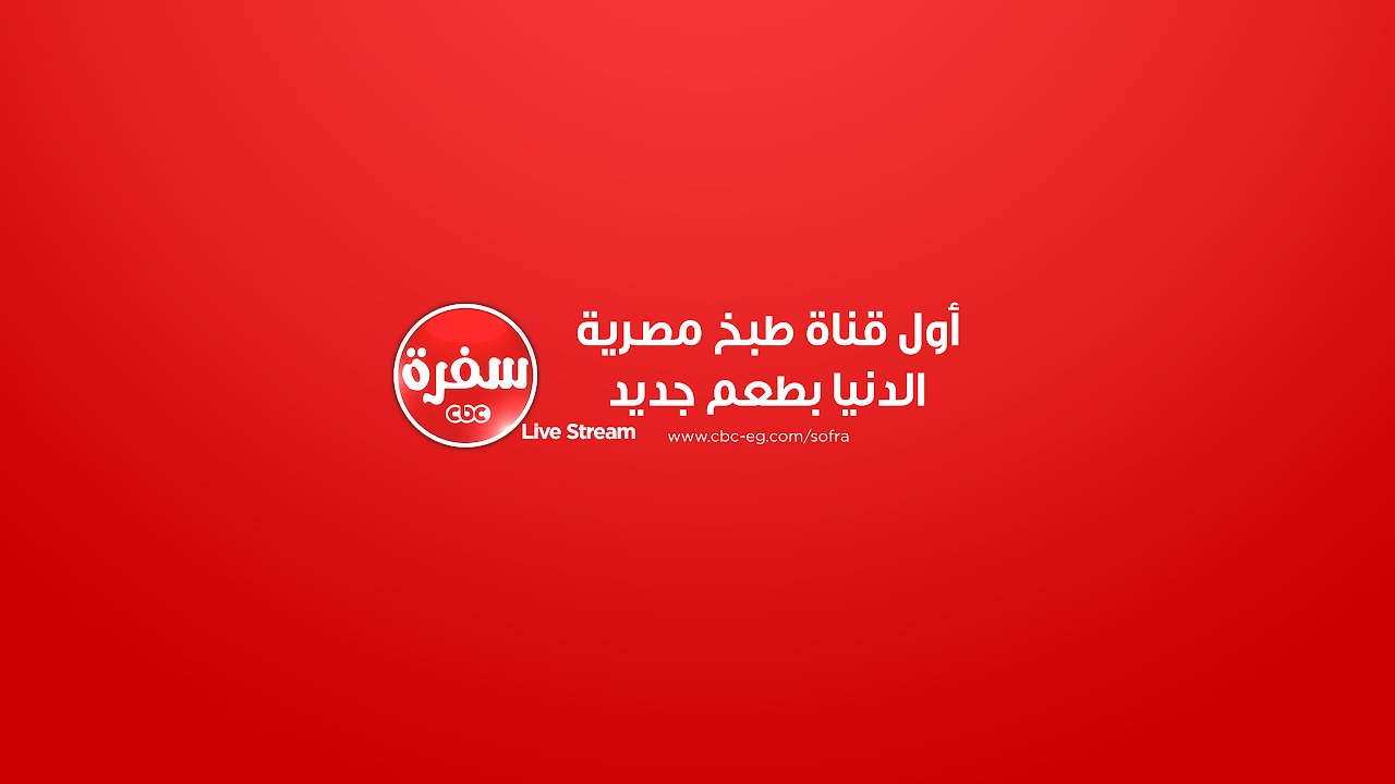 #CBCsofra_Live | CBCsofra Live Stream | البث المباشر لقناة سي بي سي سفرة