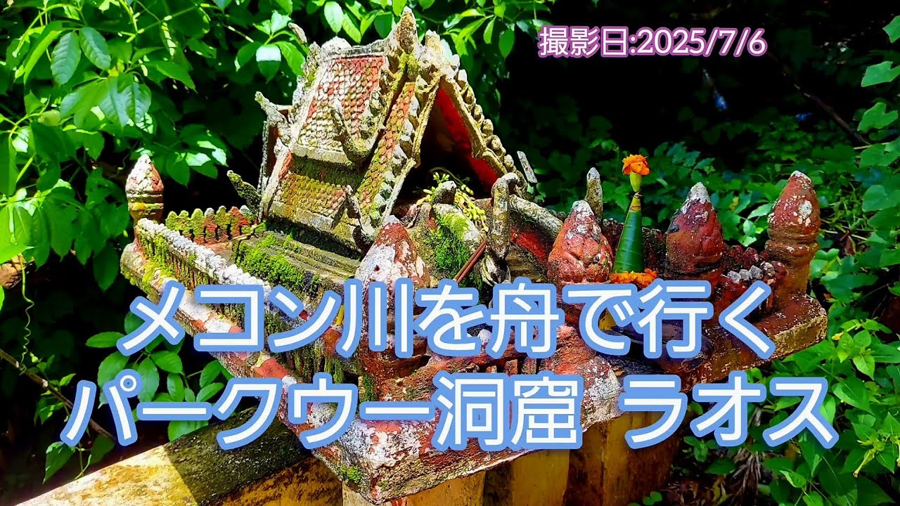 メコン川を舟で行く  パークウー洞窟 ラオス