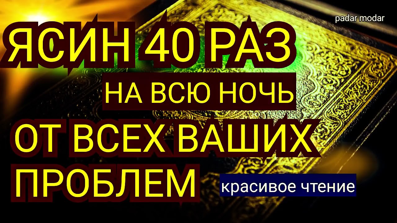 Сура Ясин 40 раз, От всех ваших проблем,  от джинов, порчи и сглаза, врагов и злых людей Sura Yassin