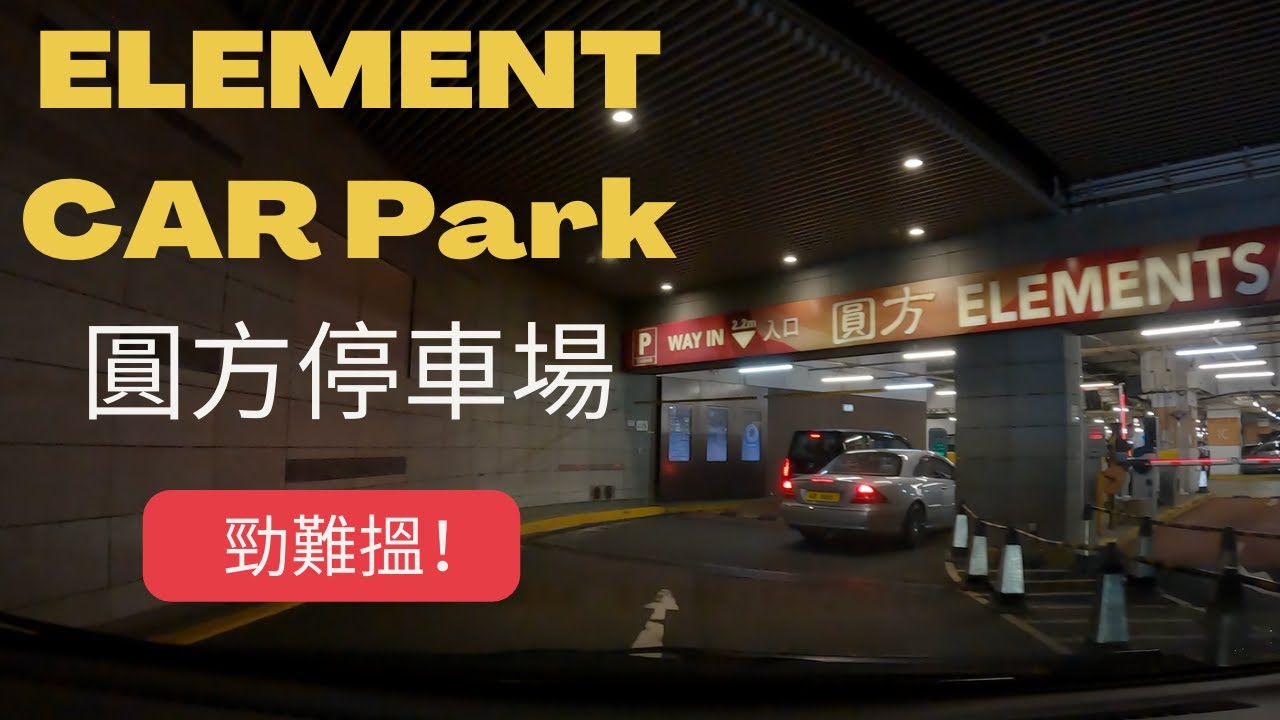[4K] Elements 圓方停車場泊車 l 勁難搵，不過幾抵！l Toyota Previa