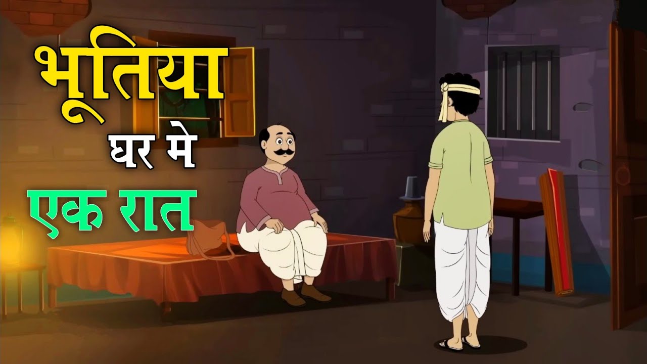 भूतिया घर मे एक रात || A Night in The Haunted House || Horror Story in Hindi