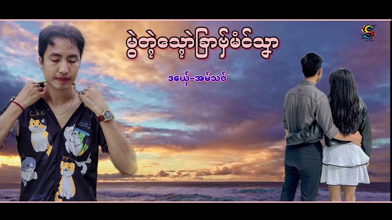 မွဲတ္ၚဲသ္ရောဲခြာ ဗှ်မံၚ်သၞာ/ဒယှ်ေ-အမ်သဝ်