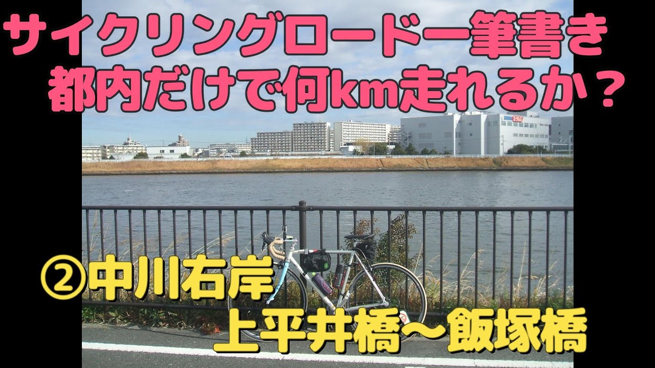 サイクリングロード一筆書き　都内だけで何km走れるか？　②中川右岸　上平井橋～飯塚橋