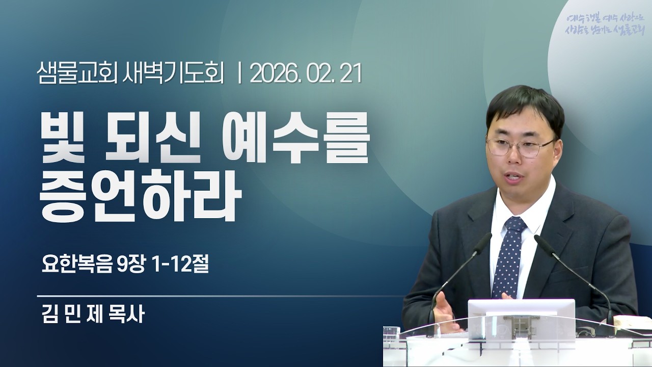 샘물교회/새벽기도회/[새벽기도회]빛 되신 예수를 증언하라/요한복음 9:1-12/김민제 목사[20260221]