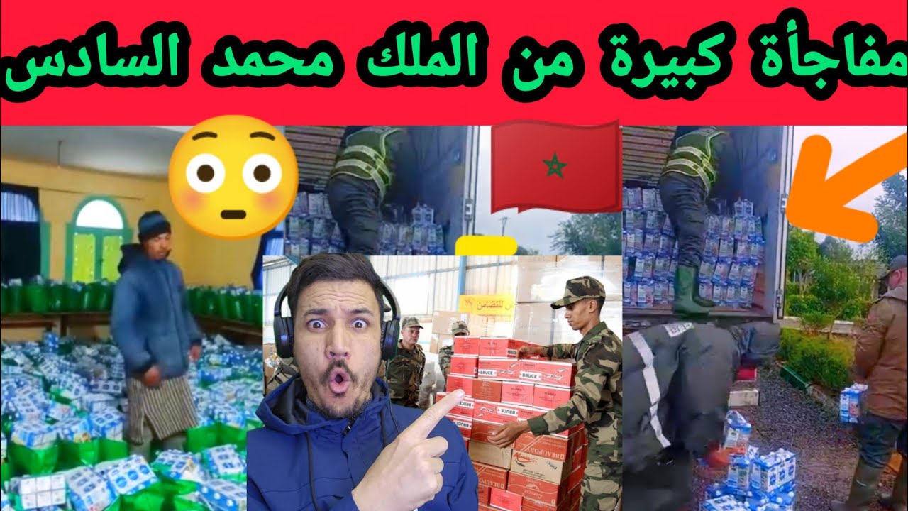  شوف شحال ديال الحليب والأكل اللي رسلو جلالة الملك محمد السادس حفظه الله.