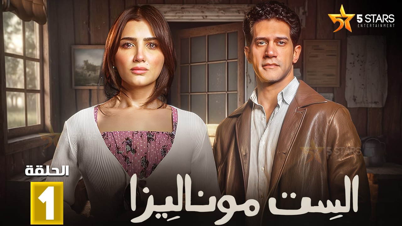 حصريا الحلقة 1 من مسلسل | الست موناليزا | بطولة #مي_عمر #سوسن_بدر 🔥🔥