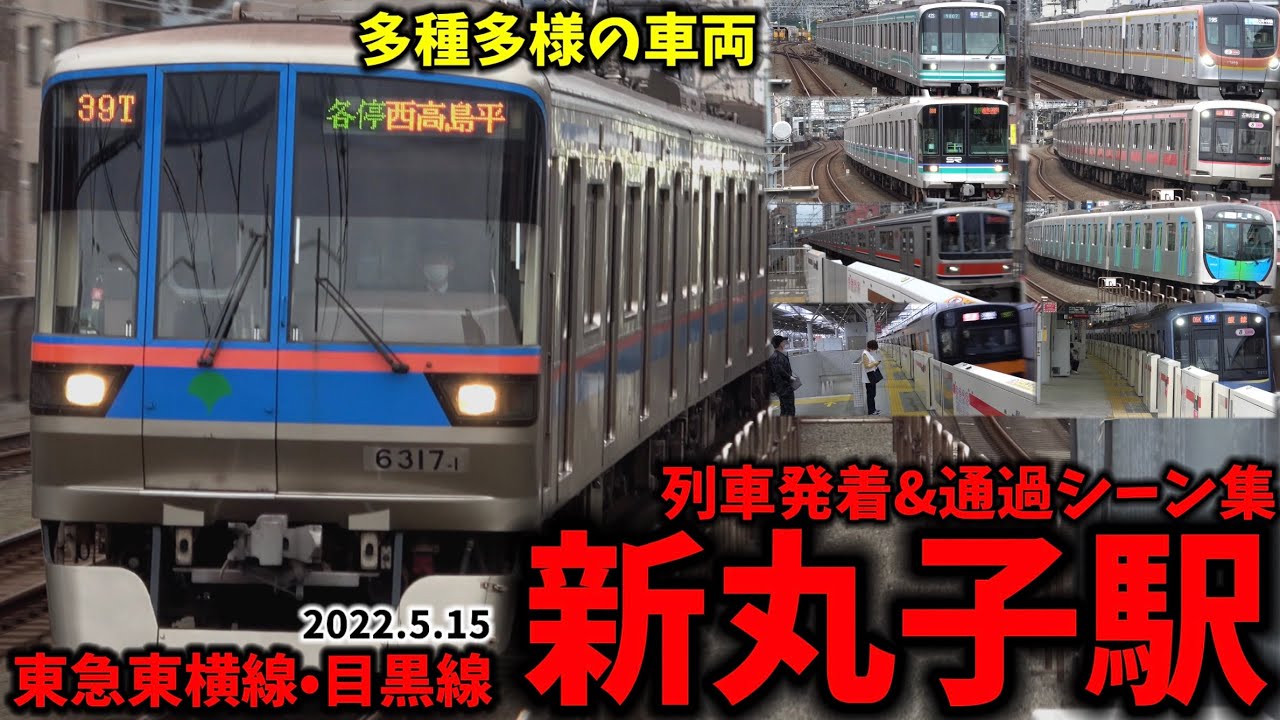 【東急線】新丸子駅列車発着＆通過シーン集[東急東横線,東急目黒線,東急線,東急]（2022.5.15）