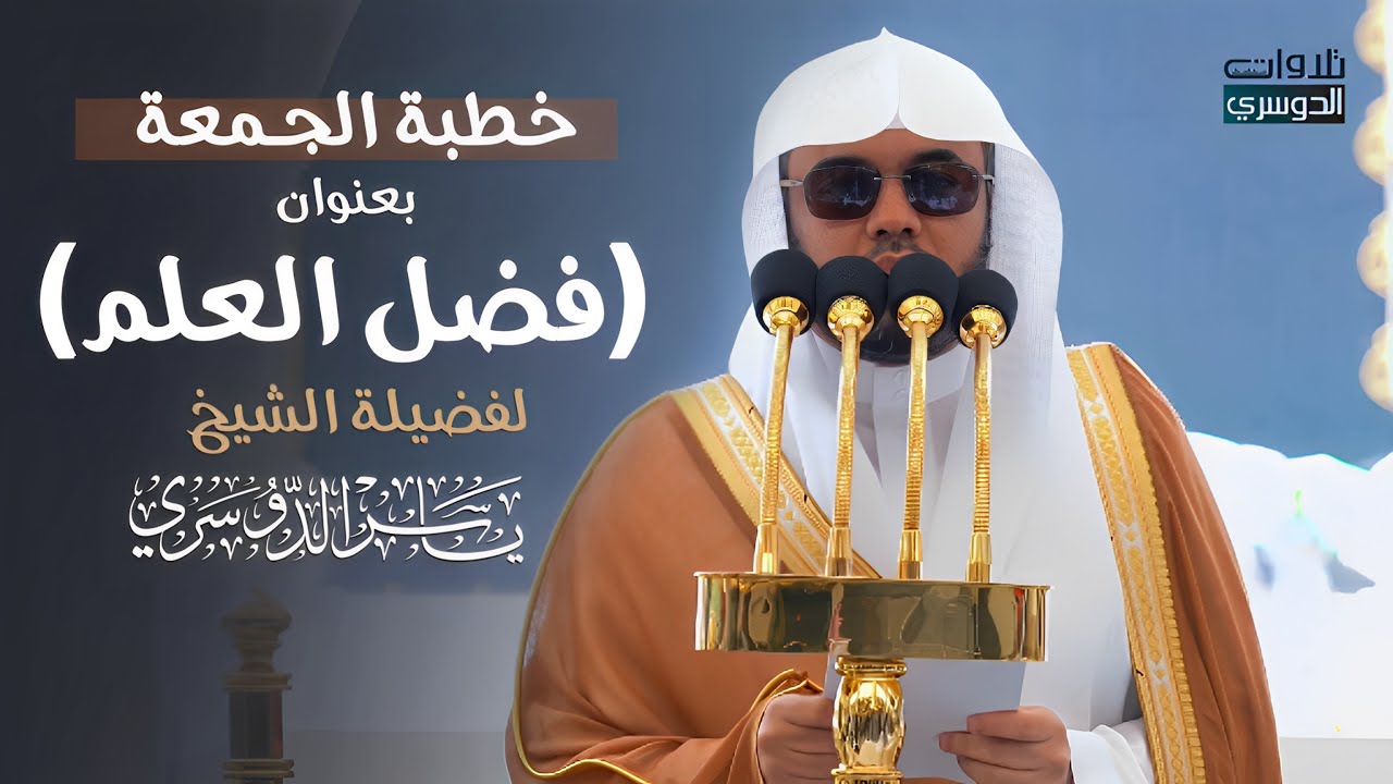 خطبة الجمعة لفضيلة الشيخ ⁧د. ياسر الدوسري عن (فضل العلم) | 12-2-1446هـ