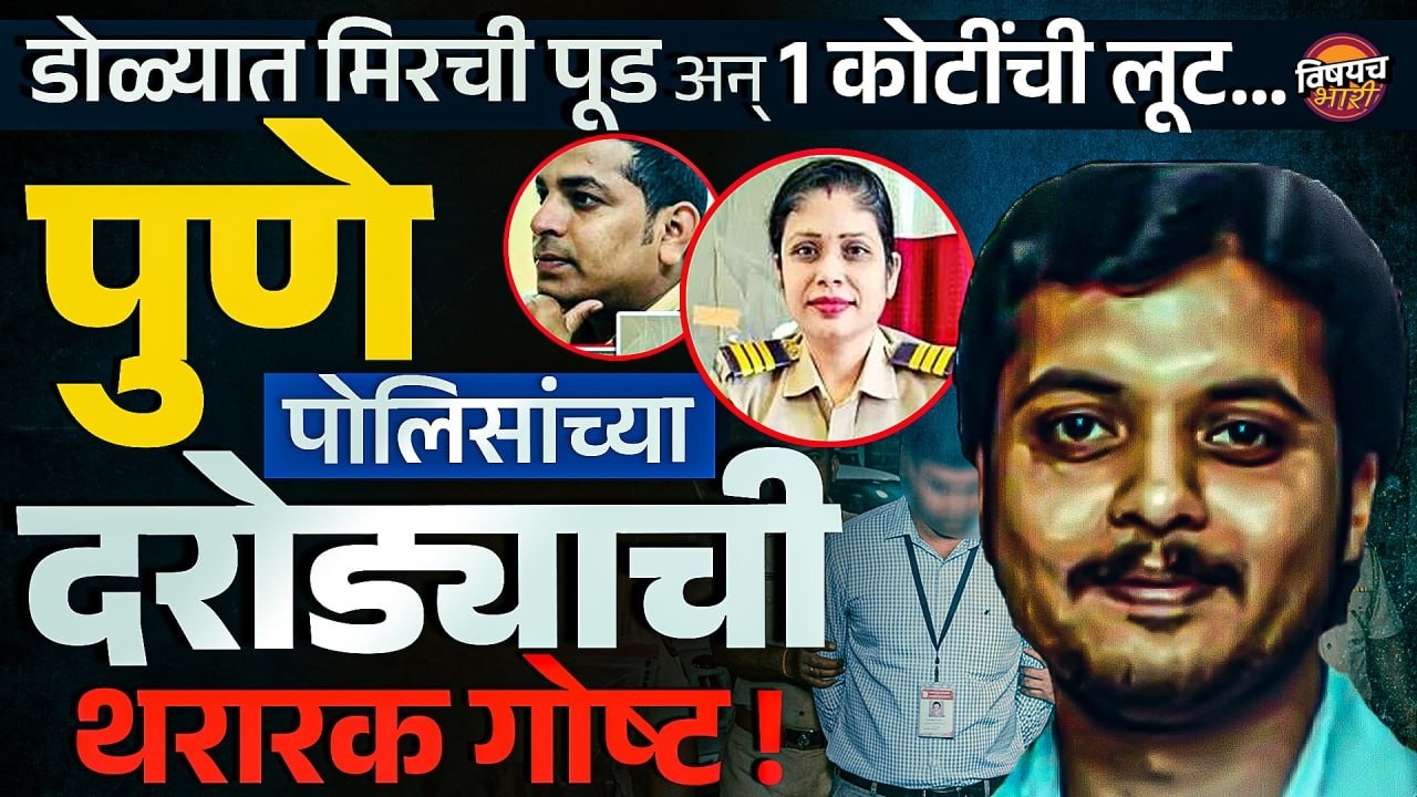Pune Crime News : Navale पुलावर, तोतया Police आणि Reporter यांनी व्यापाऱ्याला कसं लुटलं ?