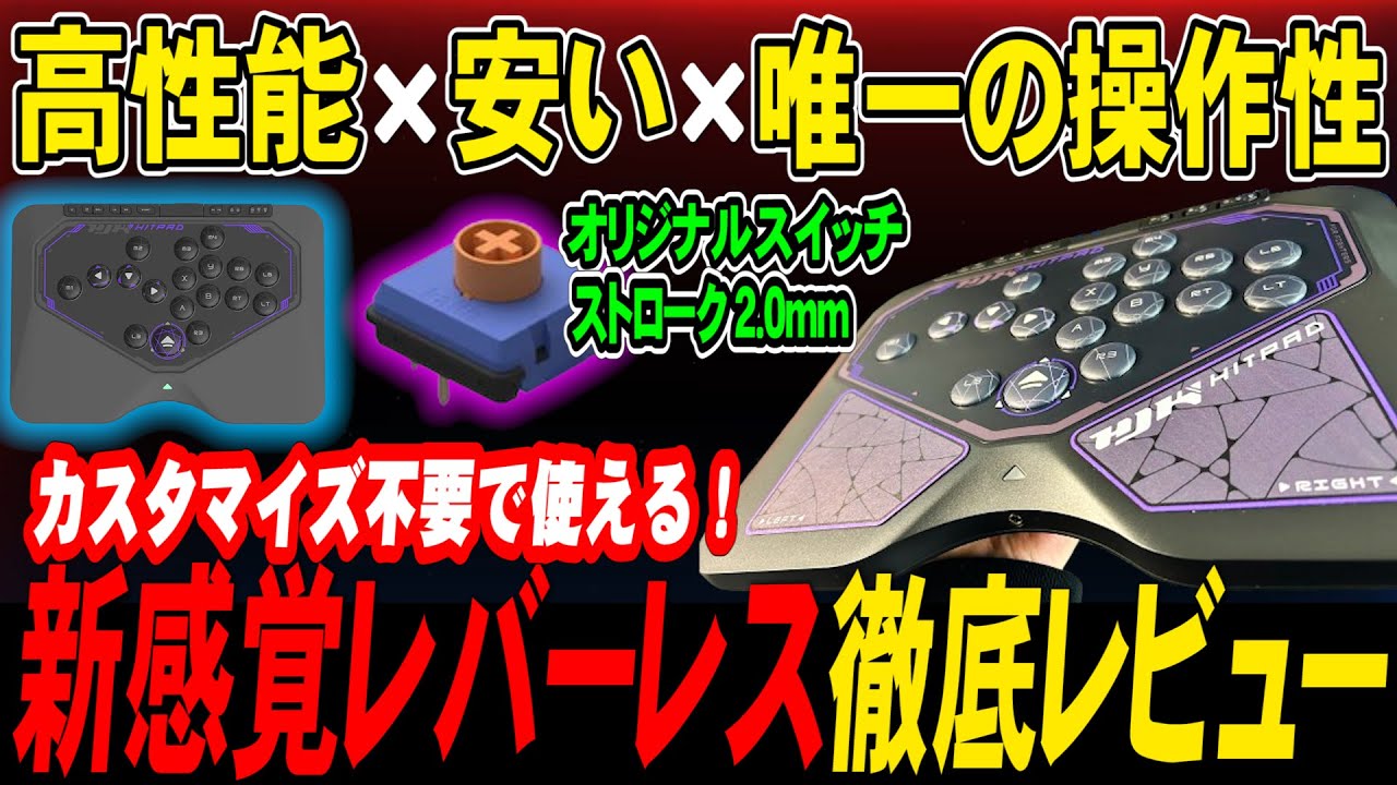 安い！ついに出た”エルゴノミクス”レバーレスが1万円台かつ、高性能スイッチを搭載して高コスパで登場！ 【HJK HITPAD】【アケコンレビュー】