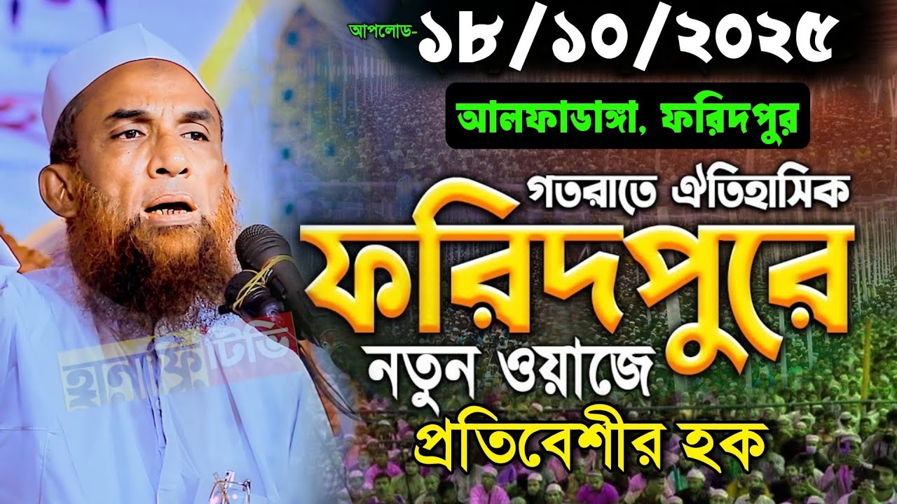 প্রতিবেশীর হক সম্পর্কে ওয়াজ | মাওলানা নাসির উদ্দিন যুক্তিবাদী গোপালগঞ্জ | nasir uddin juktibadi waz