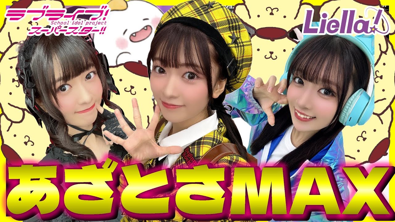 【Liella!で一番のあざとさ💕】鈴原希実まとめ【すずはら家🔔】