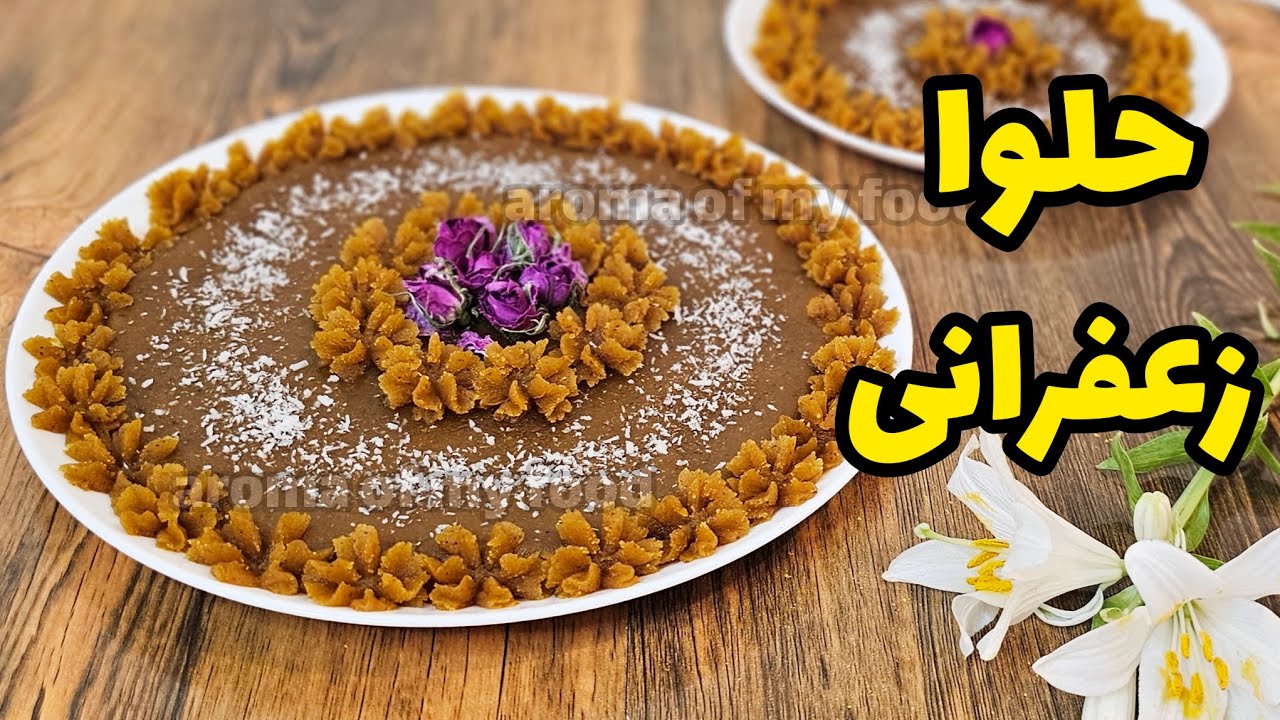 طرز تهیه حلوا زعفرانی آسان و خوشمزه با نکات طلایی / حلوا زعفرانی / حلوا / saffron halva