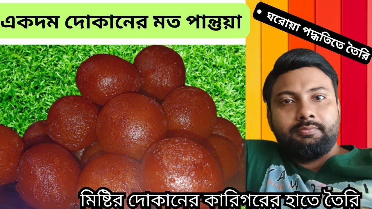 মিষ্টির কারিগরের হাতে তৈরি পান্তুয়া বা গোলাপজামুন রেসিপি || How to make pantua recipe in bengali