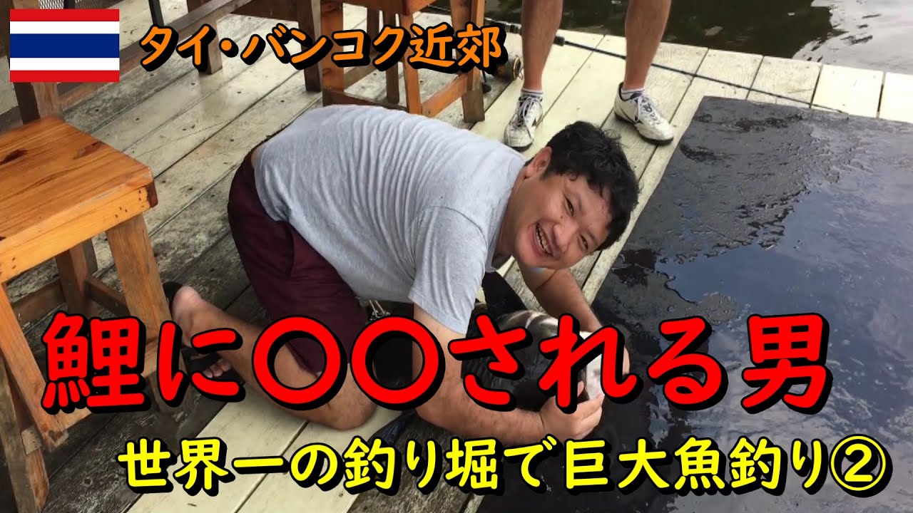【釣り】タイ・バンコク近郊にある世界一有名な釣り堀「Bungsamran Fishing Park（ブンサムラン・フィッシングパーク）」で巨大魚釣りに挑戦してきました！②（#22）