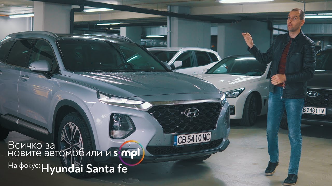 SIMPL ревю 👉 Hyundai Santa Fe