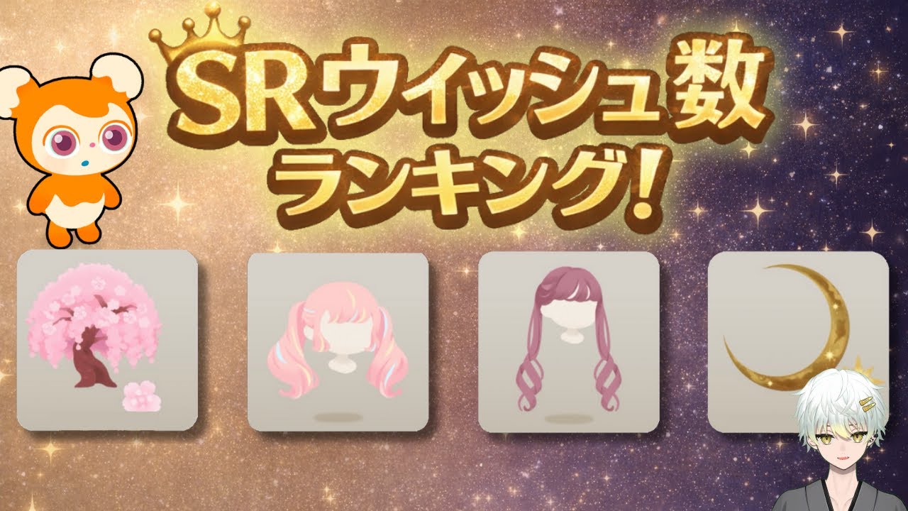 【リヴリー】ウィッシュ数ランキング2026 - あなたの推しアイテムは何位？【ガチャSR】