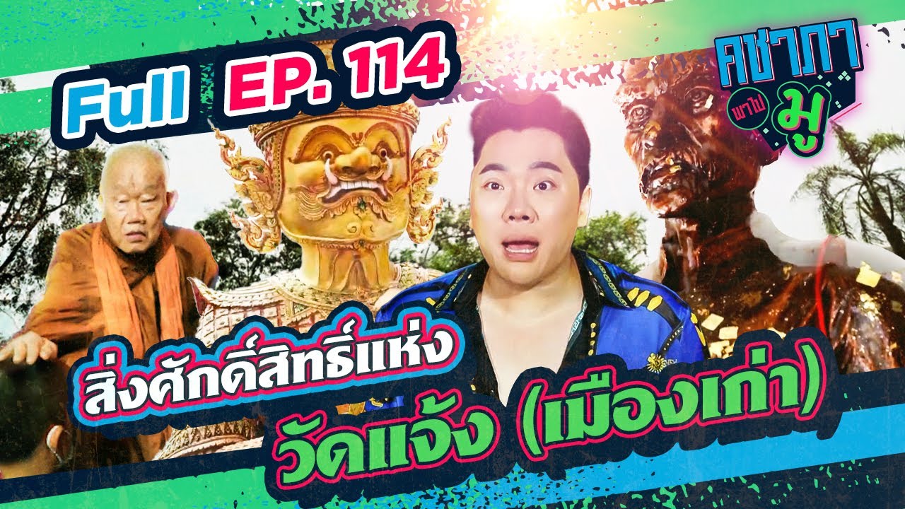คชาภาพาไปมู EP114 สิ่งศักดิ์สิทธิ์แห่ง “วัดแจ้ง (เมืองเก่า)”