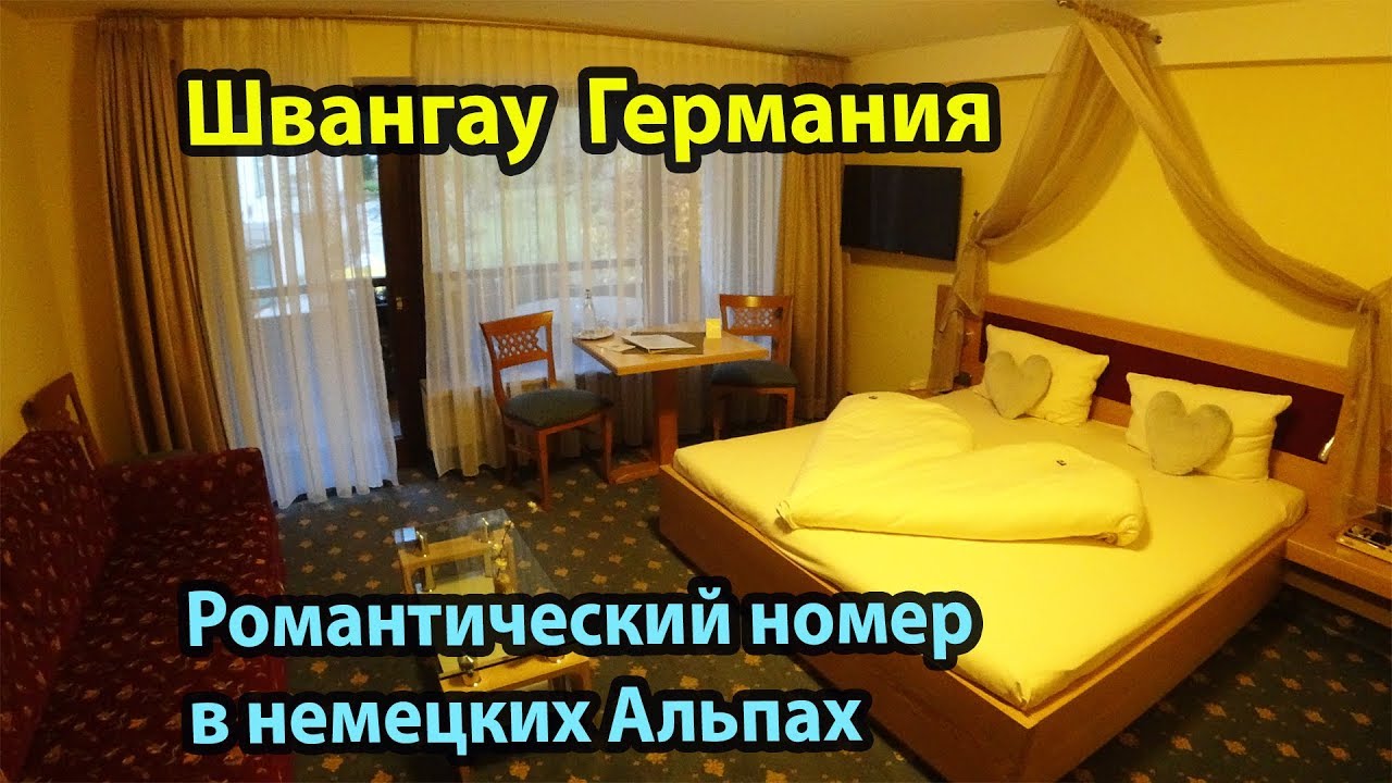 Отель Альпенштубен в Швангау Германия. Обзор романтического номера в немецких Альпах