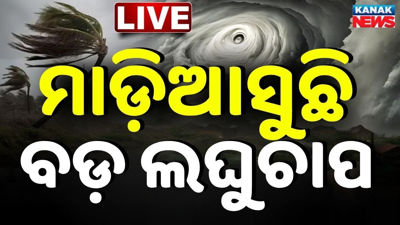 🔴Big Breaking ଆସୁଛି ବଡ଼ ବର୍ଷା ! Odisha Rain News | Weather Update | Low Pressure Rain | Kanak News