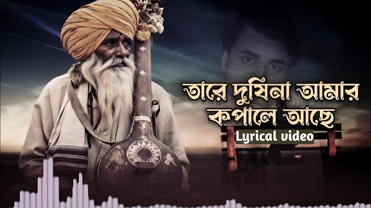 তারে দুষিনা আমার কপালে আছে | Tare dushina amar kopale ase | sad song | by AH Lyrics | Old is gold