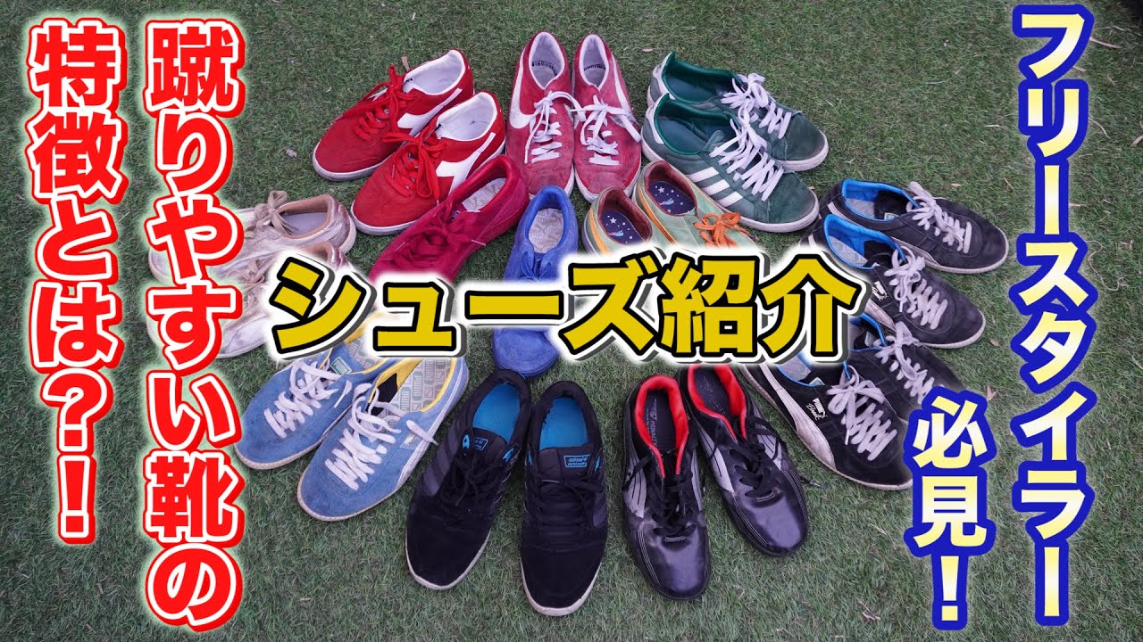 【フリースタイルフットボール】靴の選び方！！と見せかけて党首の靴自慢。