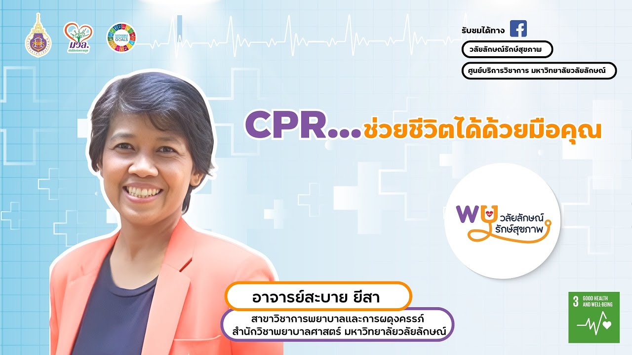 วลัยลักษณ์ รักษ์สุขภาพ ตอน CPR...ช่วยชีวิตได้ด้วยมือคุณ