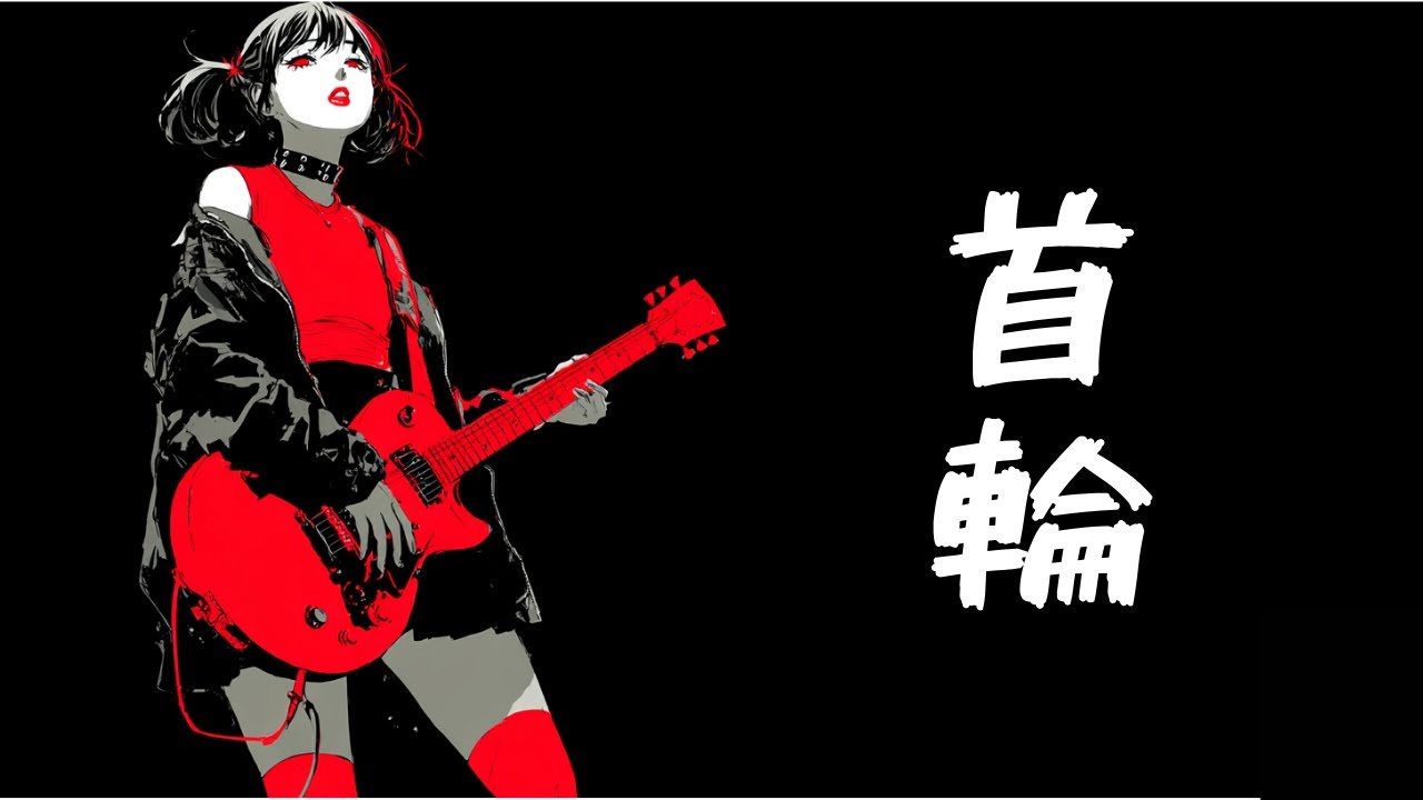 【首輪】/ Lyric junkie (リリックジャンキー)