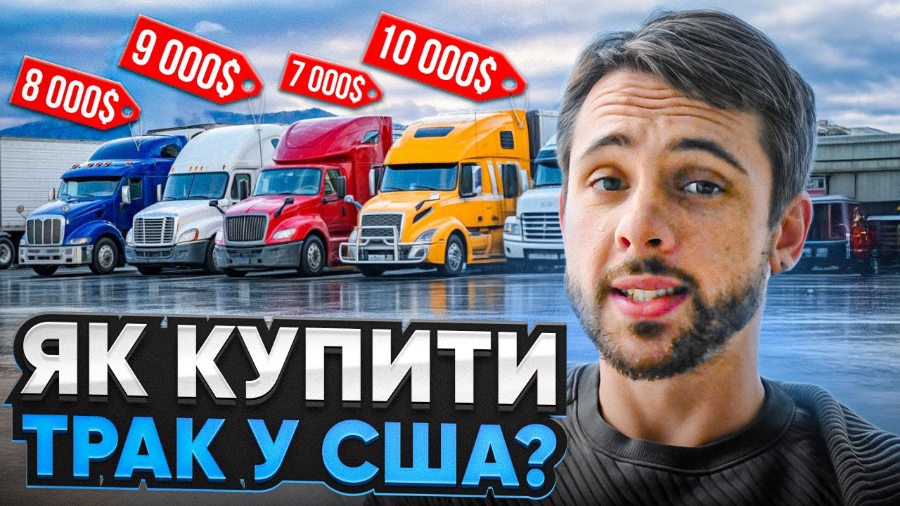 Як купити ТРАК В США і почати заробляти $15,000 на місяць?!