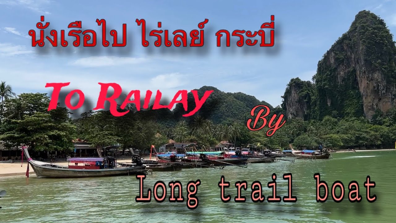 นั่งเรือหางยาวไปไร่เลย์ กระบี่ Ao Nang to Railay by long trail boat.