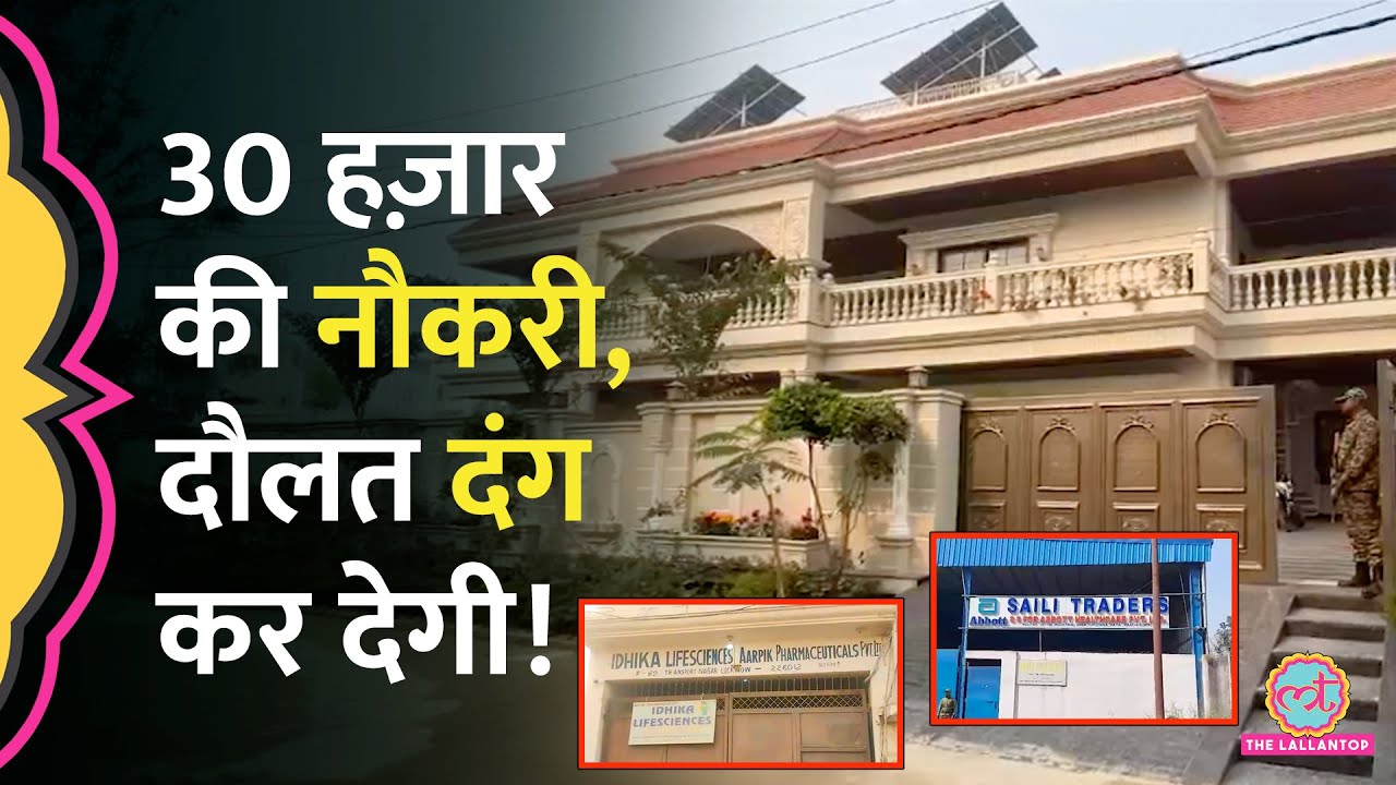 30 हज़ार सैलरी, आलीशान कोठी! Codeine Cough Syrup रैकेट से जुड़े बर्खास्त सिपाही की ऐसी 'काली कमाई'