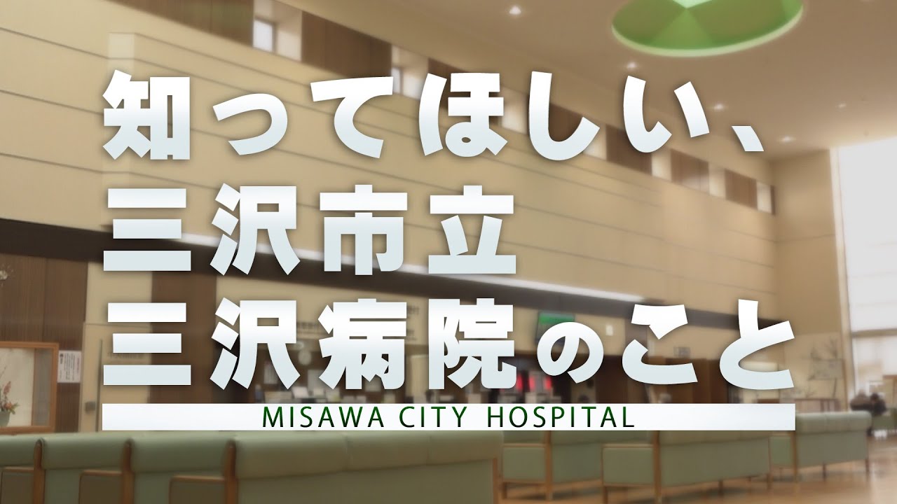 知ってほしい、三沢市立三沢病院のこと【三沢病院】
