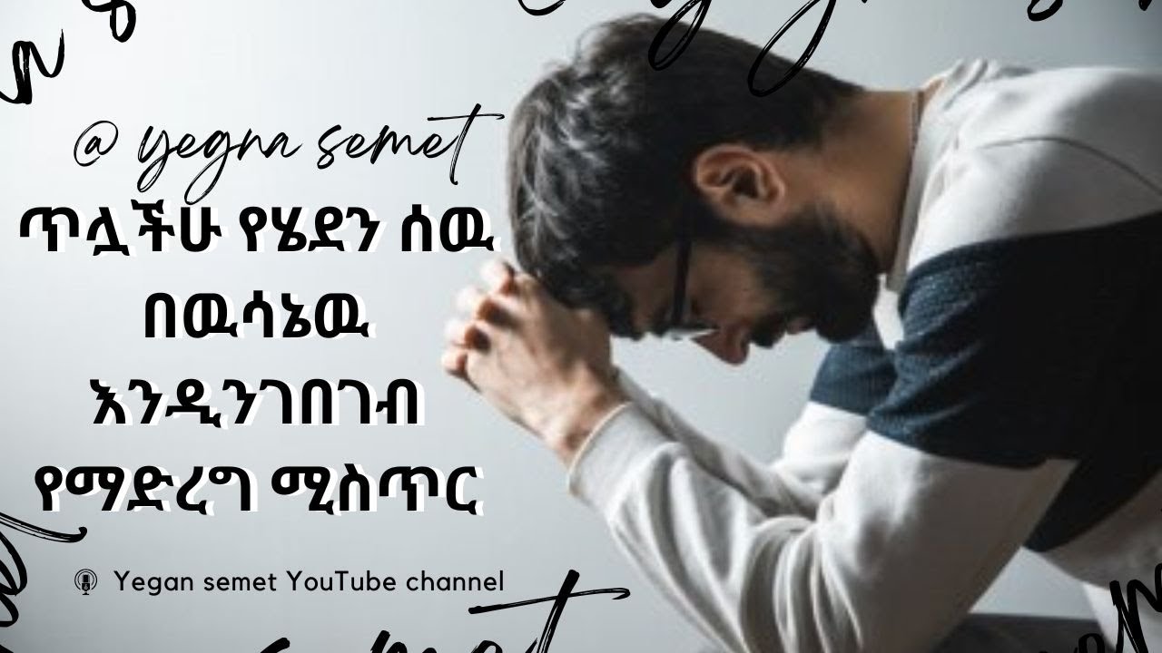 ጥሏችሁ የሄደ ሰዉ በዉሳኔዉ እንዲንገበገብ የማድረግ ሚስጥር |yegna semet| |wintana yilma YouTube| |ድንቅ ልጆች|