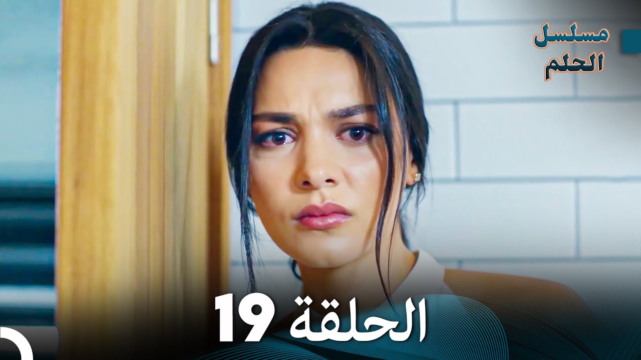 مسلسل الحلم الحلقة 19 (Arabic Dubbed)
