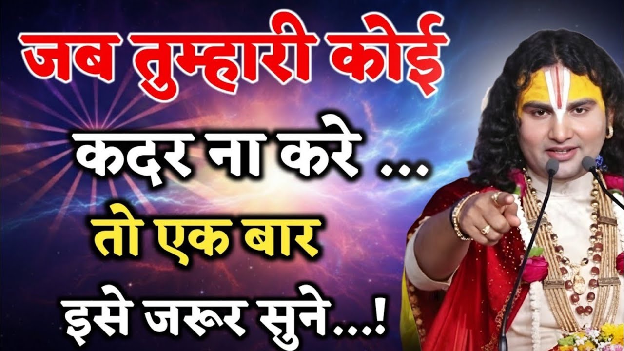 जब कोई कदर न करे तो ये सुनो सब ठीक हो जाएगा sanatan Aniruddhacharya Maharaj,aniruddhacharya comedy