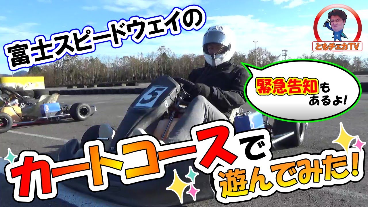 【FSW】オンボード映像あり！　富士スピードウェイカートコースで真剣にタイムアタック！