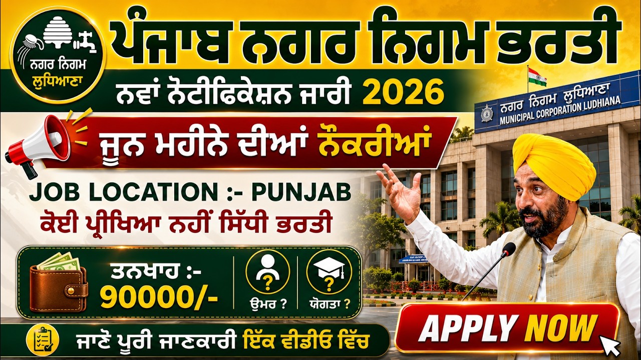 ਪੰਜਾਬ ਨਗਰ ਨਿਗਮ ਭਰਤੀ | june jobs | #punjab #govt #jobs 