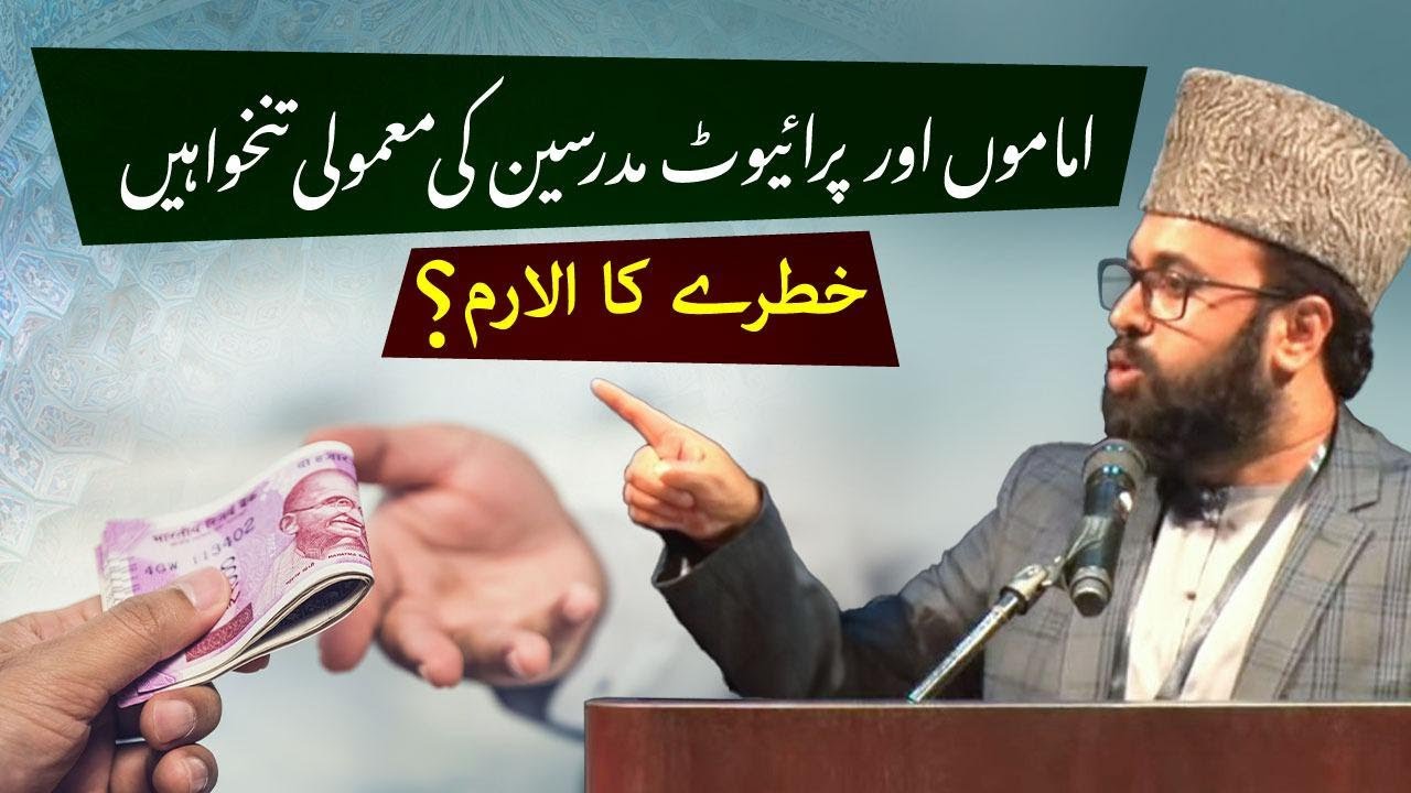 Low salaries of Imams and private seminaries, cause for concern? #Muslims #ImamSalaries