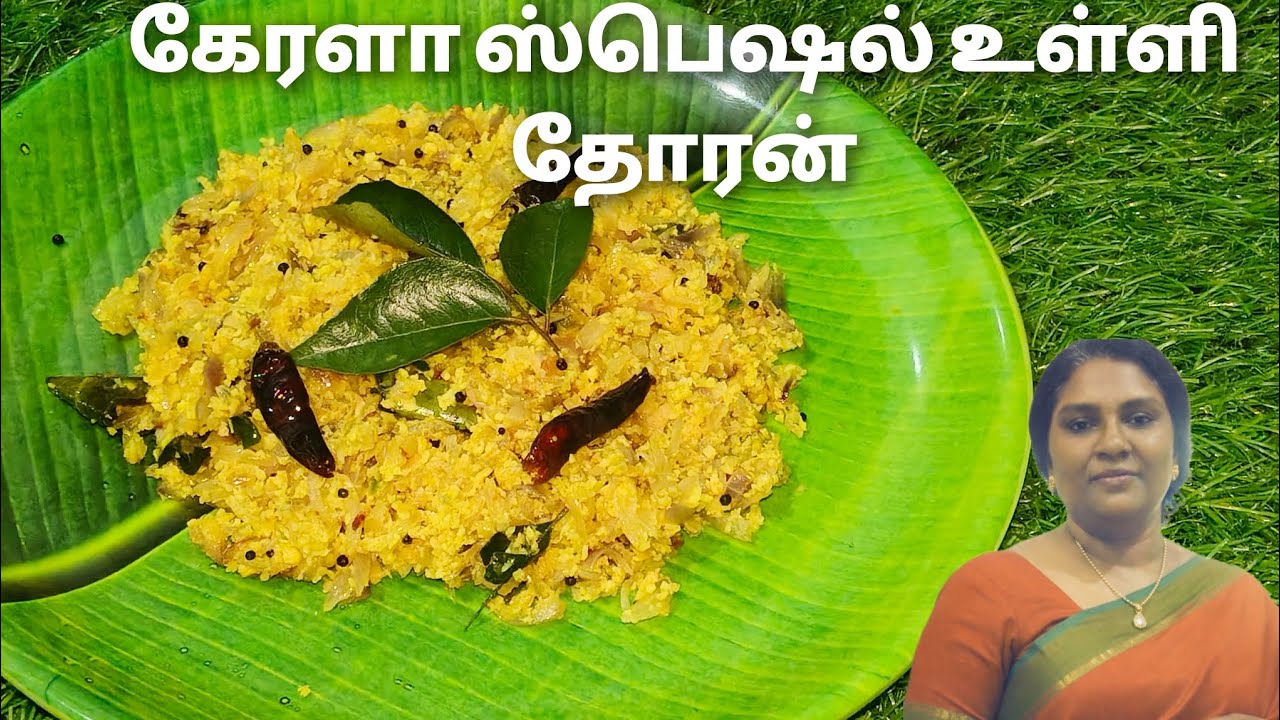Kerala Special Ulli Thoran Recipe | Easy Onion Thoran | கேரளா ஸ்பெஷல் உள்ளி தோரன் | Cook with Lilly 