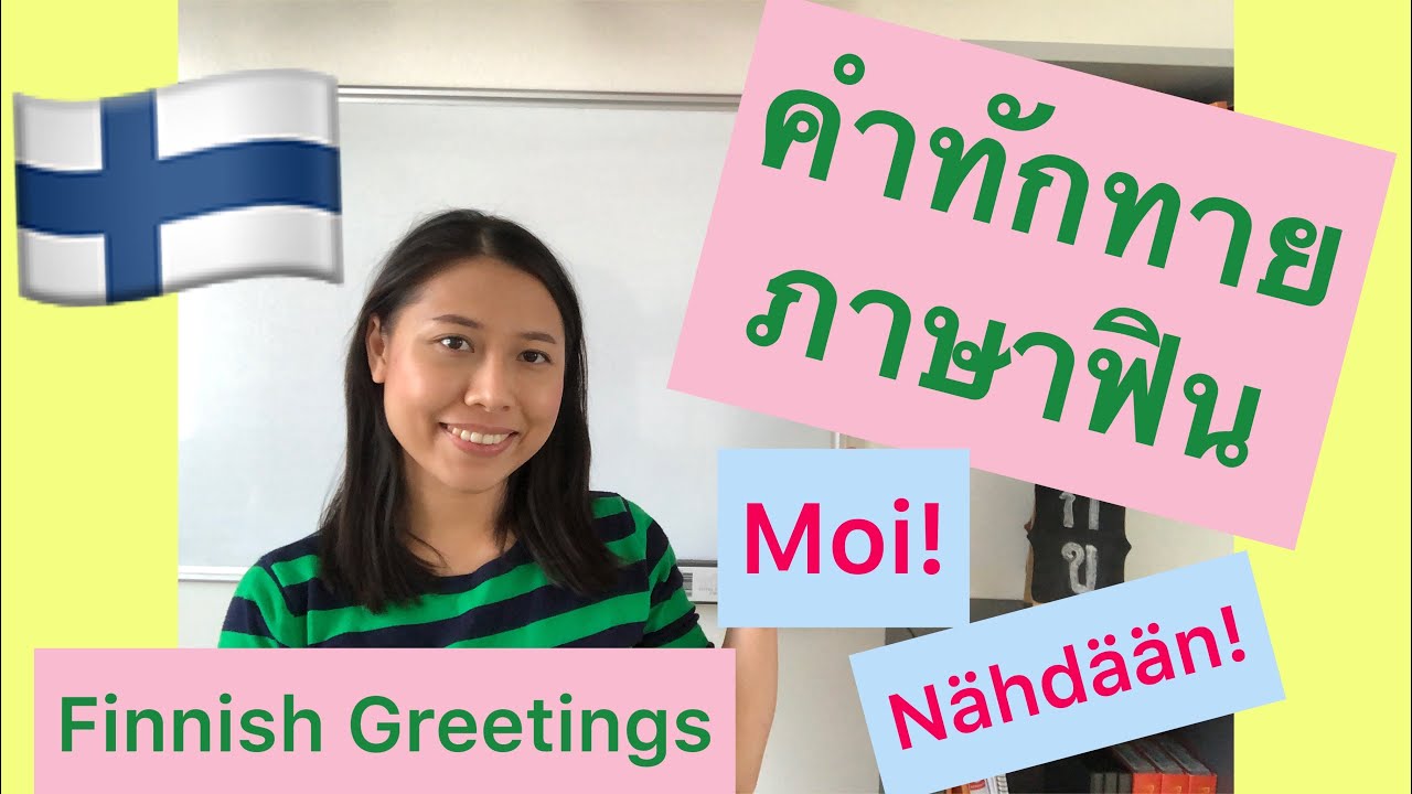 ครูก้อย - เรียนภาษาฟิน Ep.1 การทักทายภาษาฟิน Tervehdykset - Finnish Greetings #learnfinnish