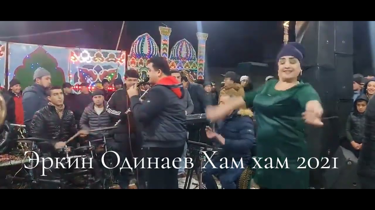 Эркин Одинаев Хам хам 2021