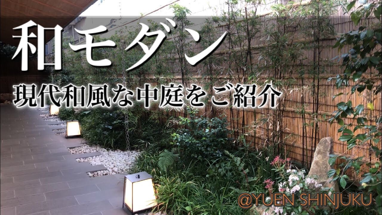 【和モダンな植栽】現代和風な中庭、実際に植えられている植物をご紹介@YUEN SHINJUKU【後編】