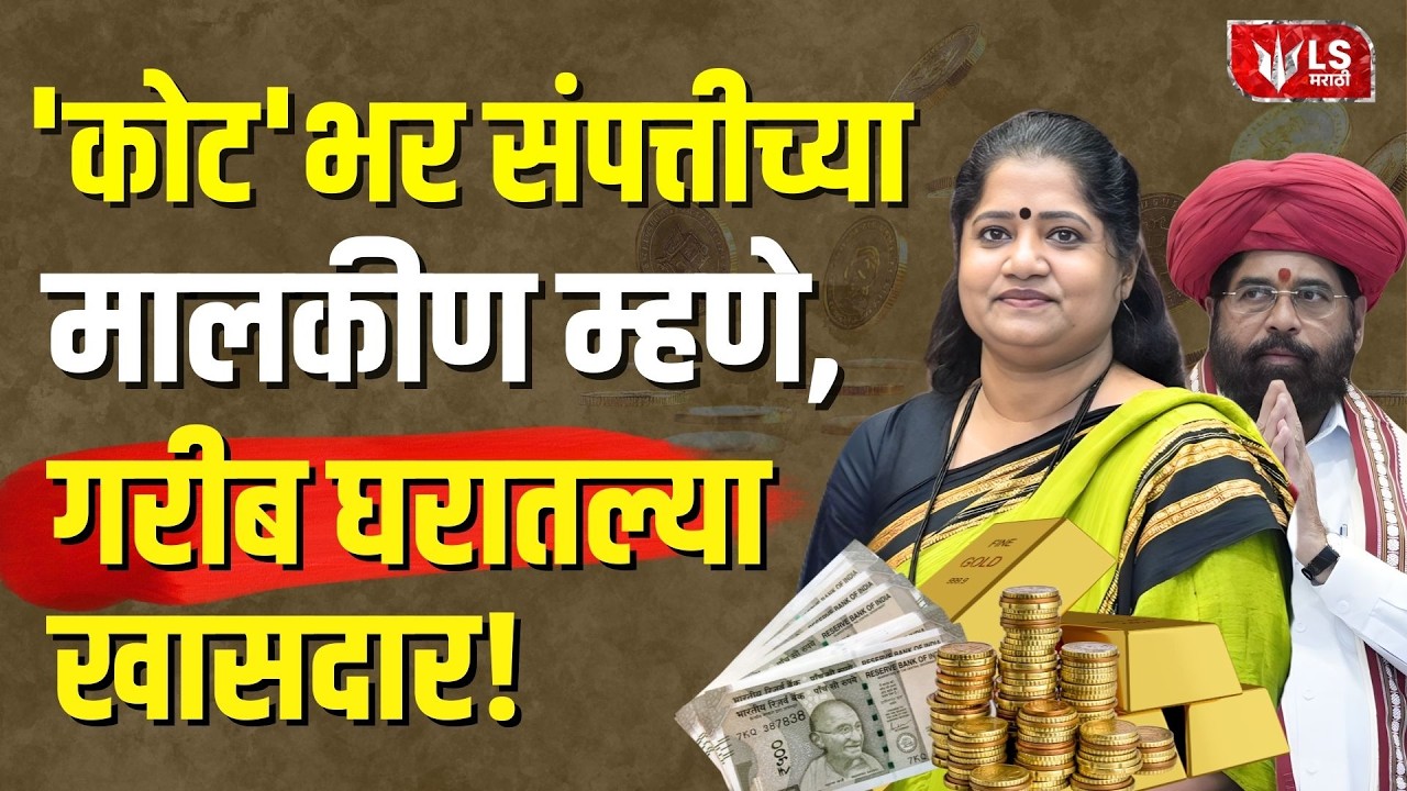 Jyoti Waghmare |  कोट'भर संपत्तीच्या मालकीण आणि म्हणे, गरीब घरातल्या खासदार ! | MP Rajya Sabha